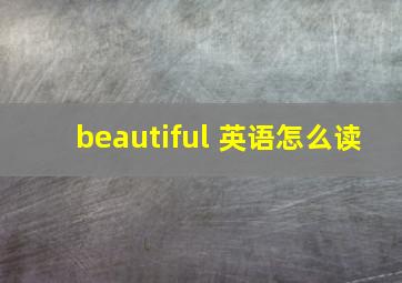 beautiful 英语怎么读